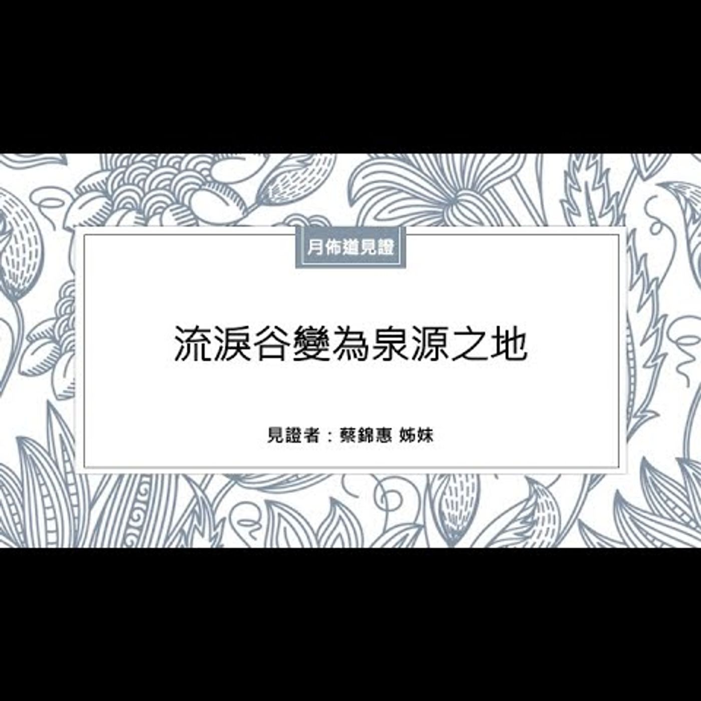 見證：流淚谷變為泉源之地 | 蔡錦惠 姊妹 | 2022.08.20 | EP014 episode artwork