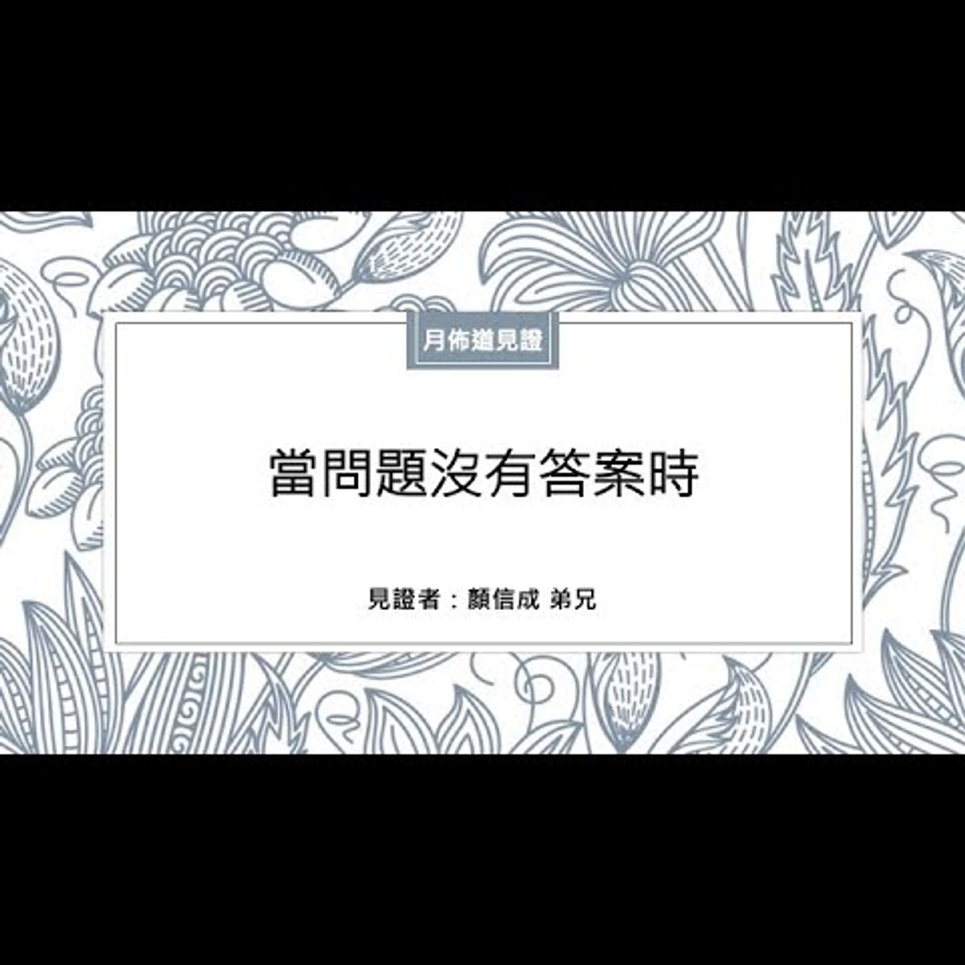 見證：當問題沒有答案時 | 顏信成 弟兄 | 2022.10.22 | EP016 episode artwork
