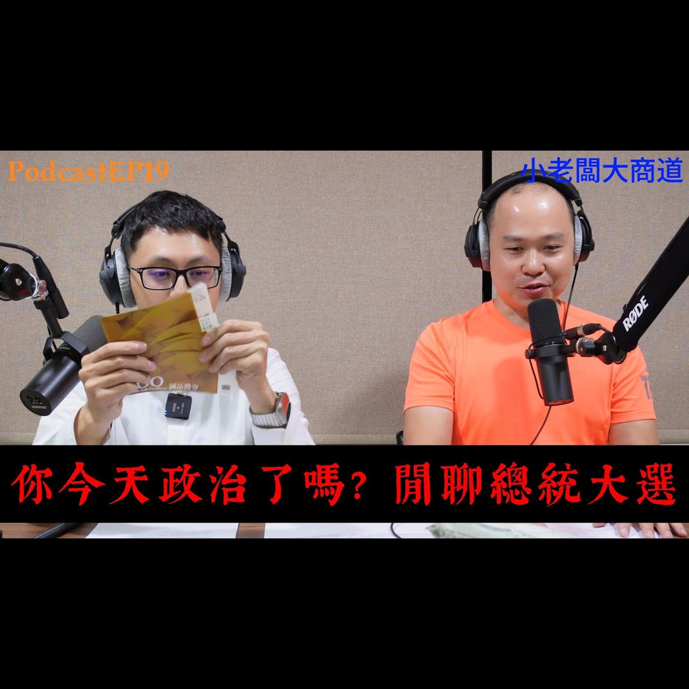 👍小老闆大商道👍 EP19  你政治了嗎??  2024 總統大選年 藍白綠 都幾? 政道 商道~傻傻分不清? 精湛電腦 精讚~ episode artwork