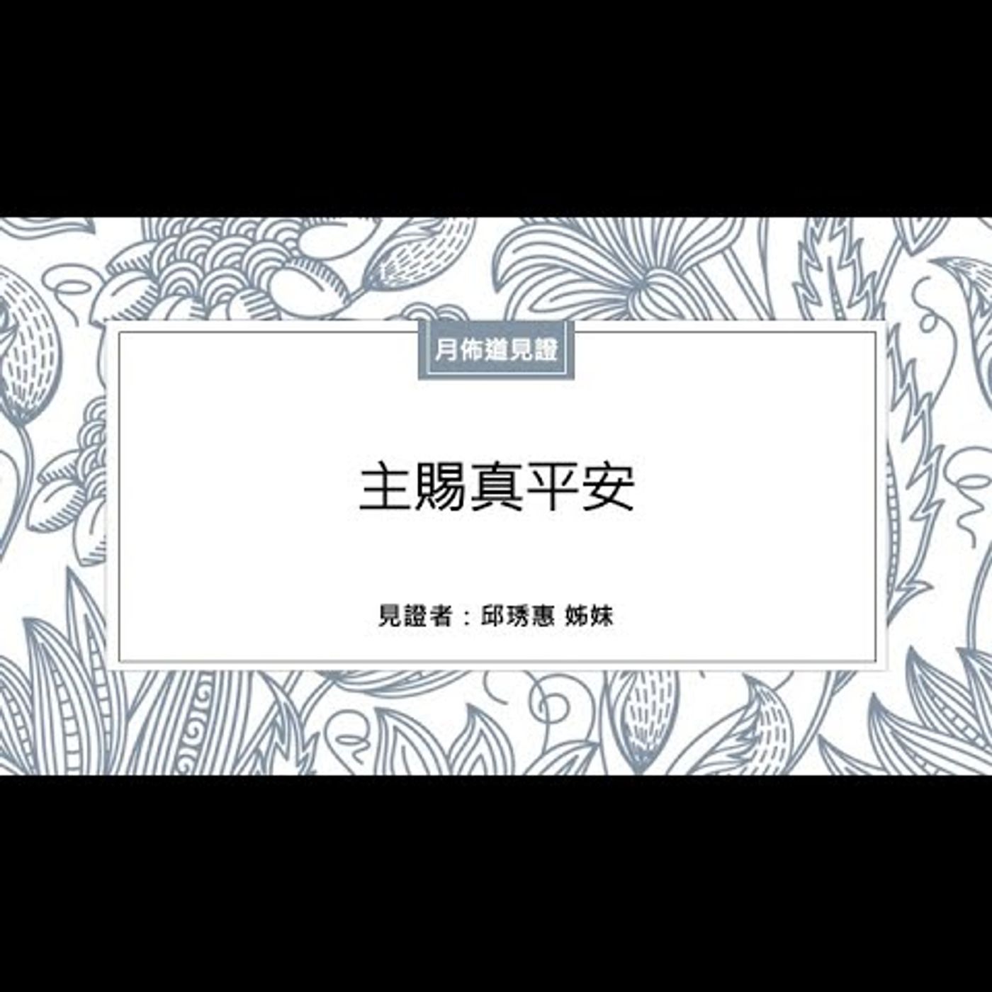 見證：主賜真平安 | 邱琇惠 姊妹 | 2022.07.13 | EP012 episode artwork