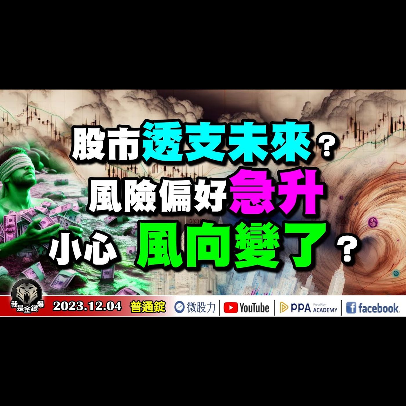 股市透支未來？摸著石頭過河？風險偏好急升！小心！風向變了？《我是金錢爆》普通錠 2023.1204 #大K曾煥文#財經V怪客#計弘仁 episode artwork