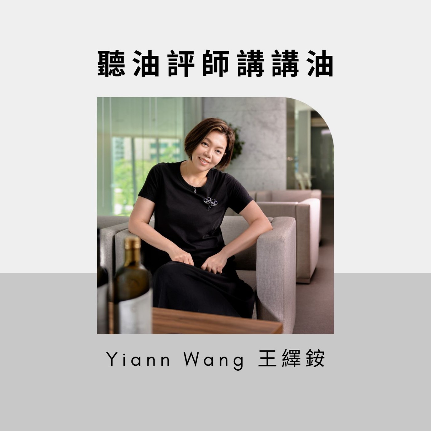 聽油評師講講油