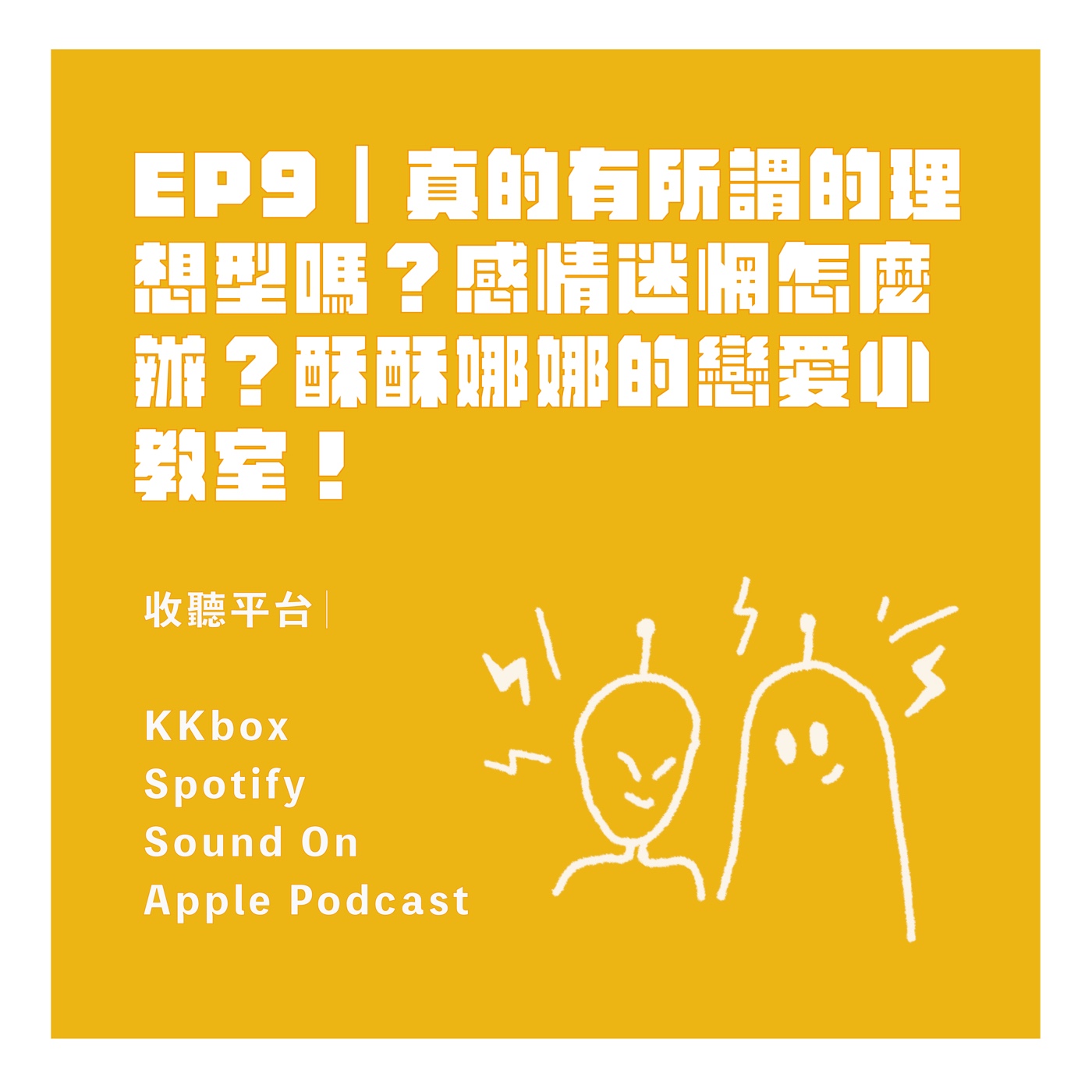 EP9｜真的有所謂的理想型嗎？感情迷惘怎麼辦？酥酥娜娜的戀愛小教室