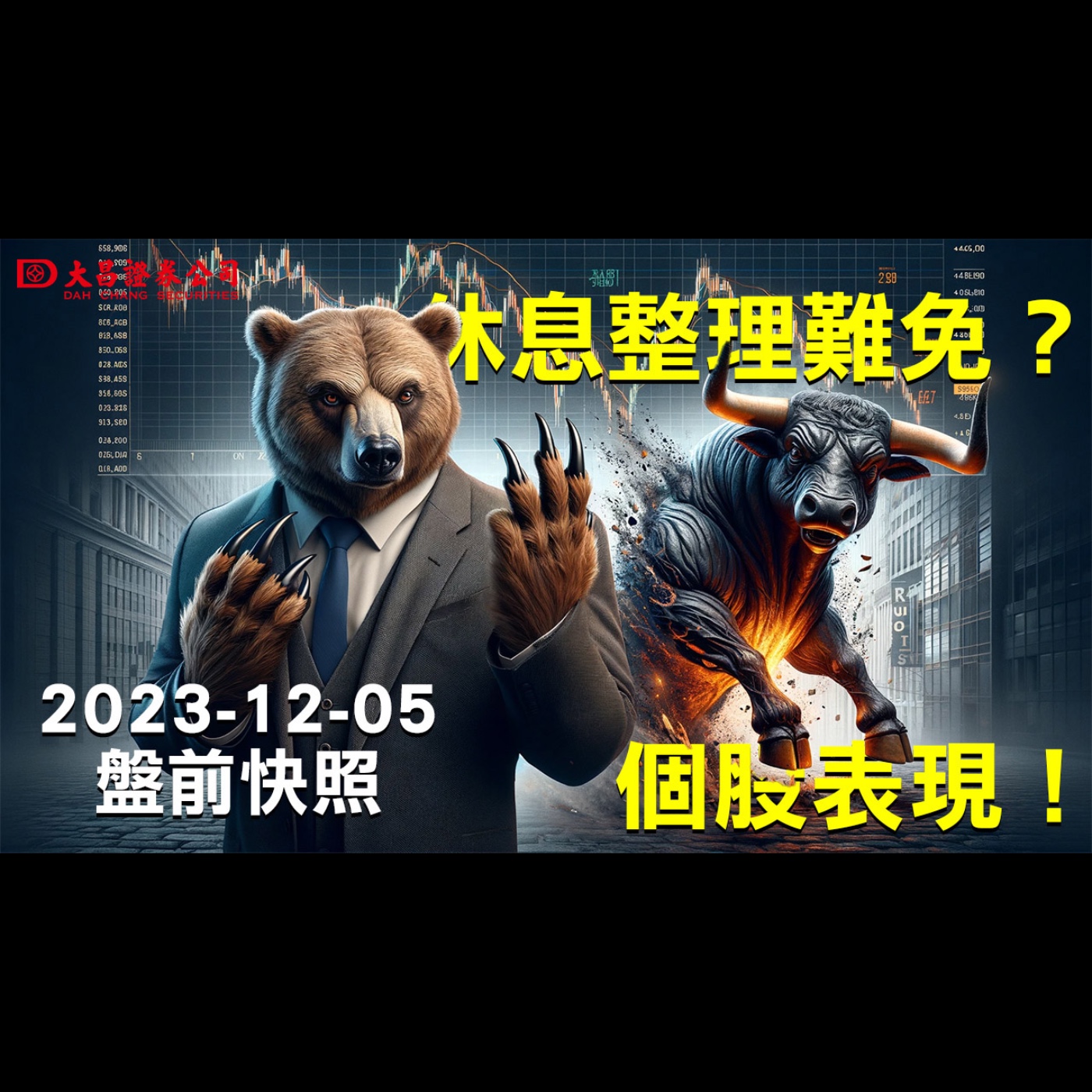 【大昌證券】2023年1２月5日盤前快照：休息整理難免？個股表現！ episode artwork
