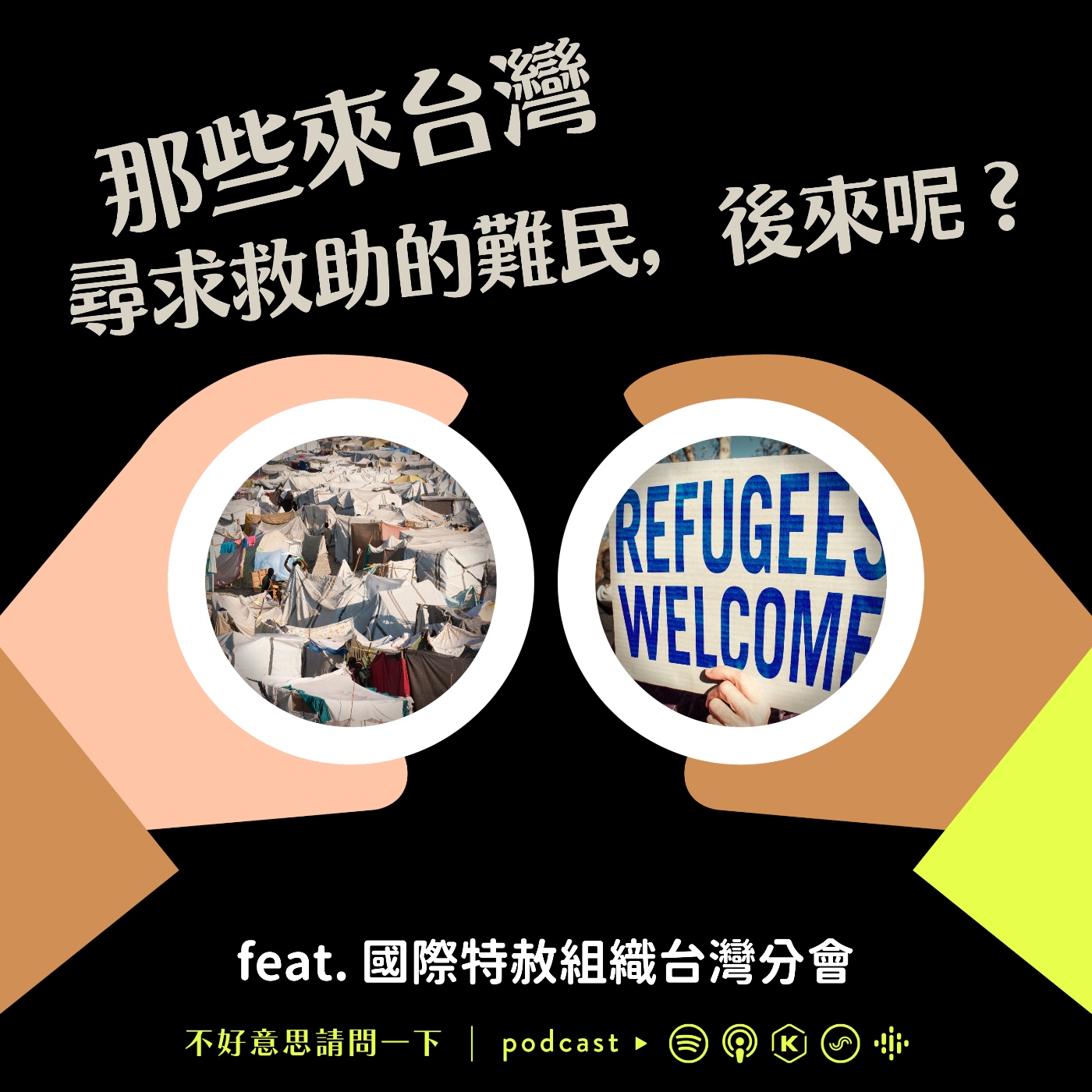 cover of episode S2 EP84 那些來台灣尋求救助的難民，後來呢？feat. 國際特赦組織台灣分會