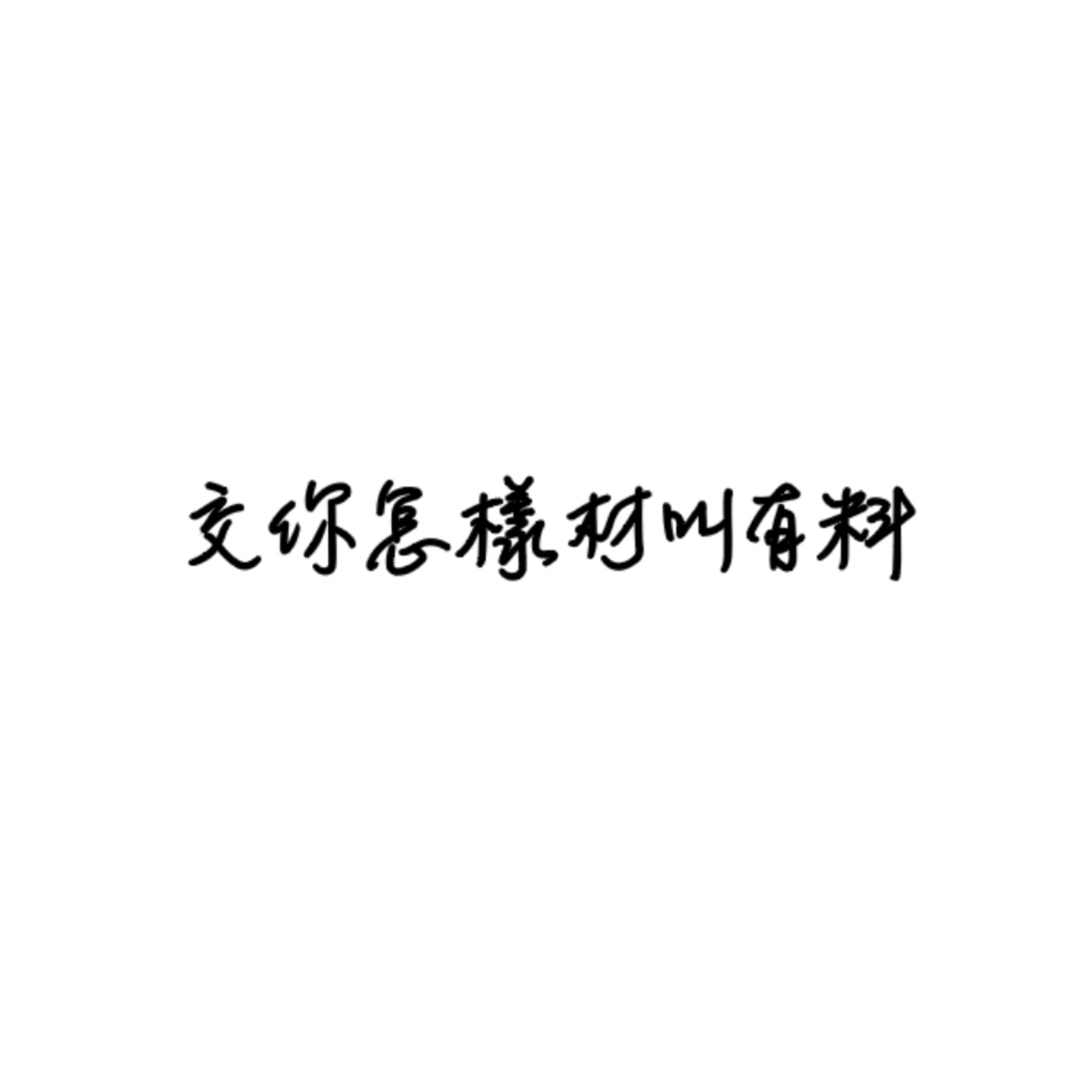 交你怎樣材叫有料