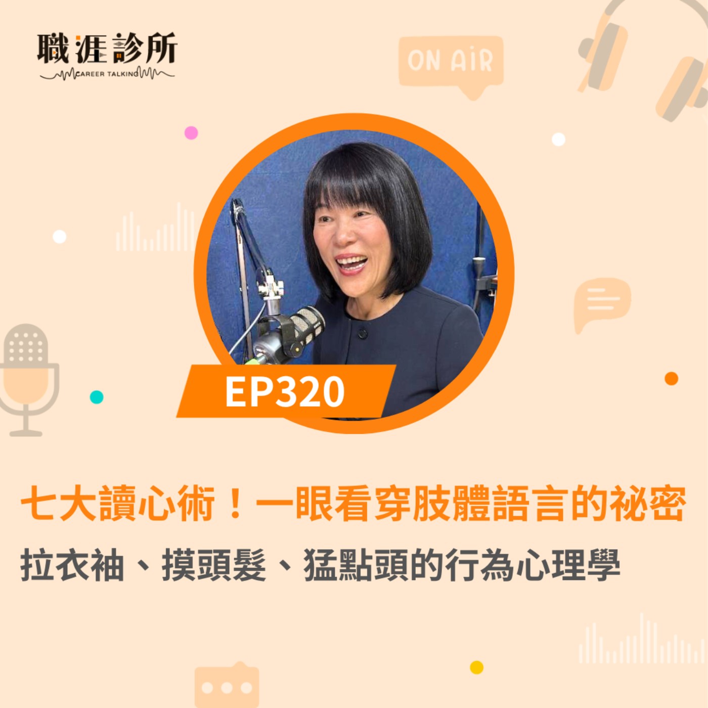 EP320 七大讀心術！一眼看穿肢體語言的祕密　拉衣袖、摸頭髮、猛點頭的行為心理學 episode artwork