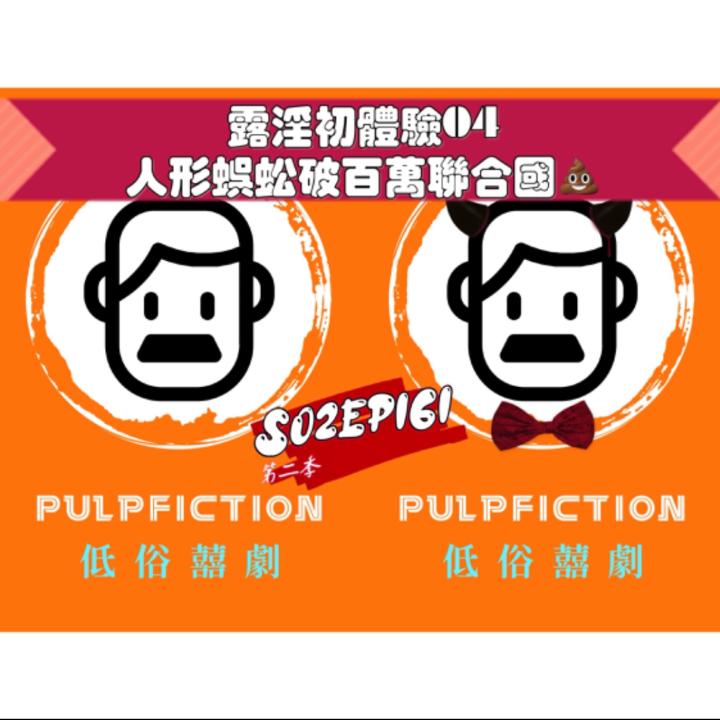 露淫初體驗04人形蜈蚣破百萬聯合國💩S02EP161 episode artwork