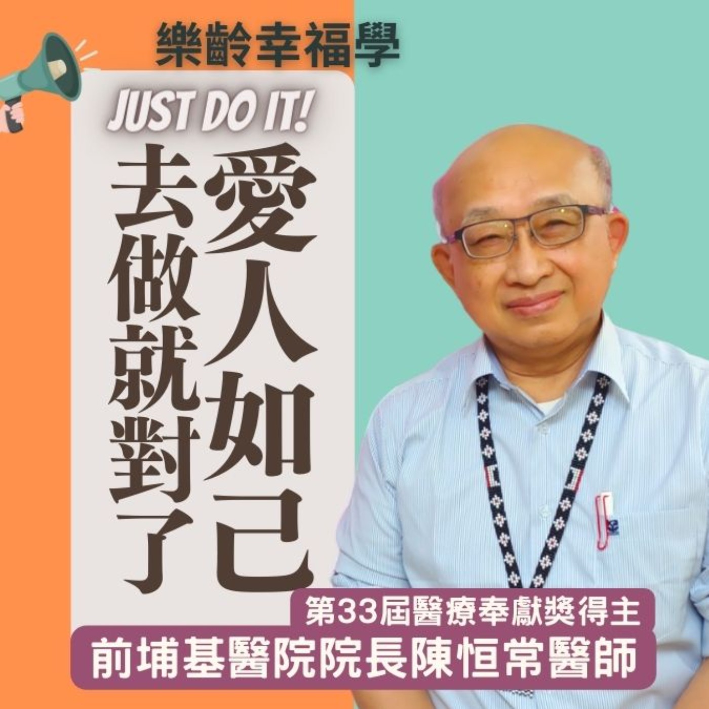 Just do it! 愛人如己，去做就對了! 前埔基醫院院長陳恒常醫師醫者心關懷情