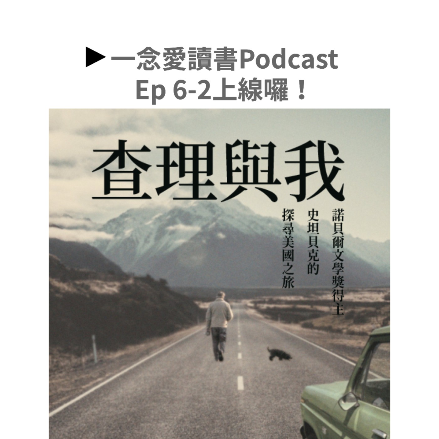 Ep. 6-2_如果你有旅行魂或有毛小孩，不被《查理與我》戳中內心也難！