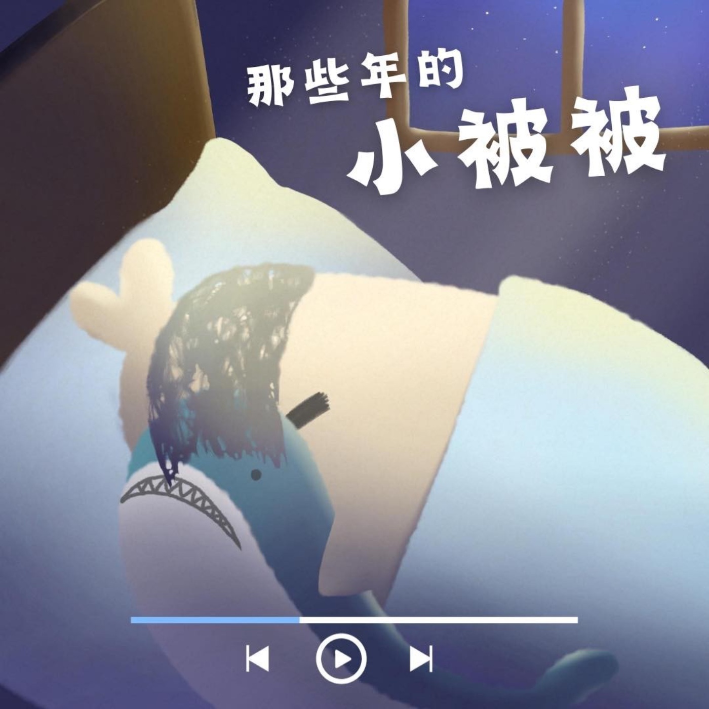 EP6 那些年的小被被：從小抱到大的被被，就算解體也絕不丟！ episode artwork