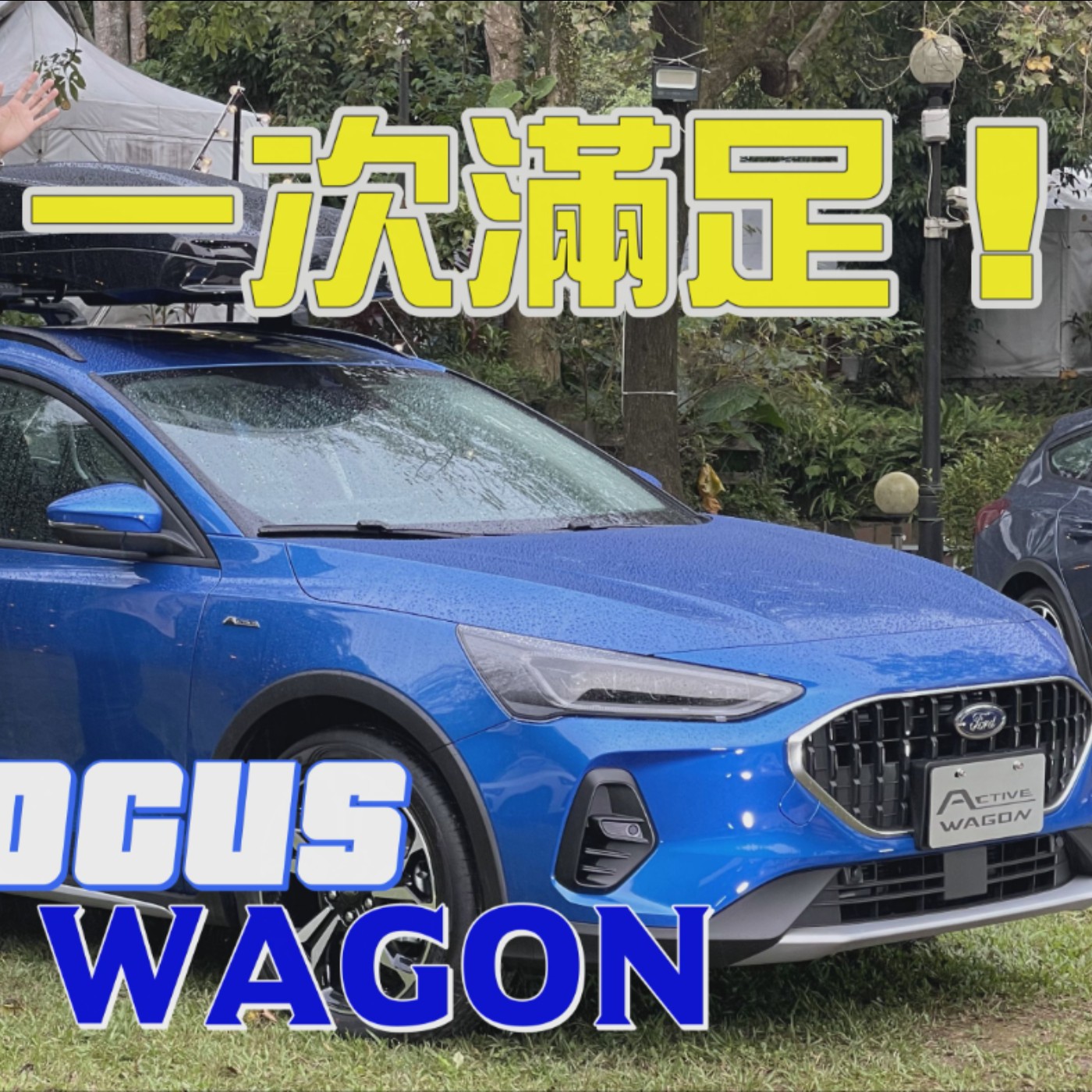 多個願望一次滿足！Focus Active Wagon跨界越野 帶有操控 再給你大空間！廖怡塵 【全民瘋車Bar】 episode artwork