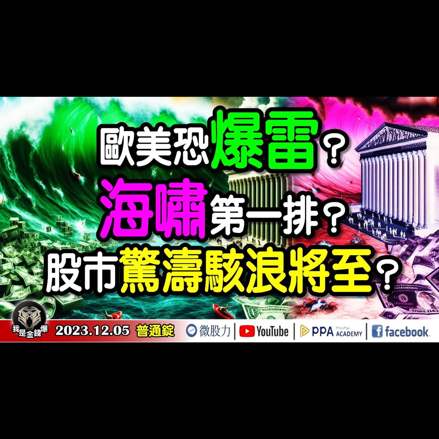 歐美恐爆雷？海嘯第一排？股市驚濤駭浪將至？賭徒認知偏誤？《我是金錢爆》普通錠 2023.1205 #大K曾煥文 #阿斯匹靈 #王兆立 episode artwork