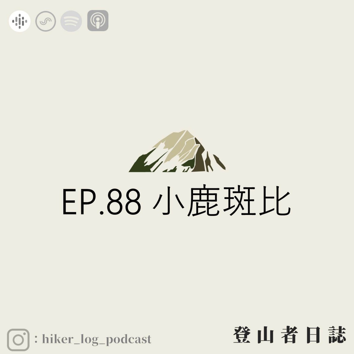 登山者日誌 EP.88：小鹿斑比
