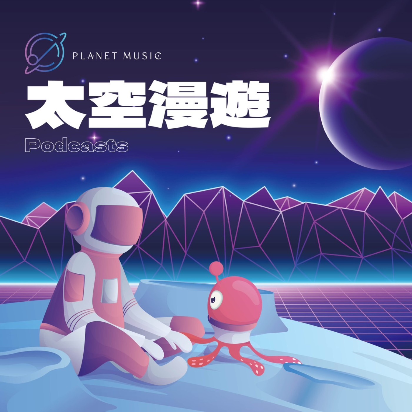 【太空漫遊第一晚】夢想和麵包到底能不能同時擁有？Feat.Alan episode artwork