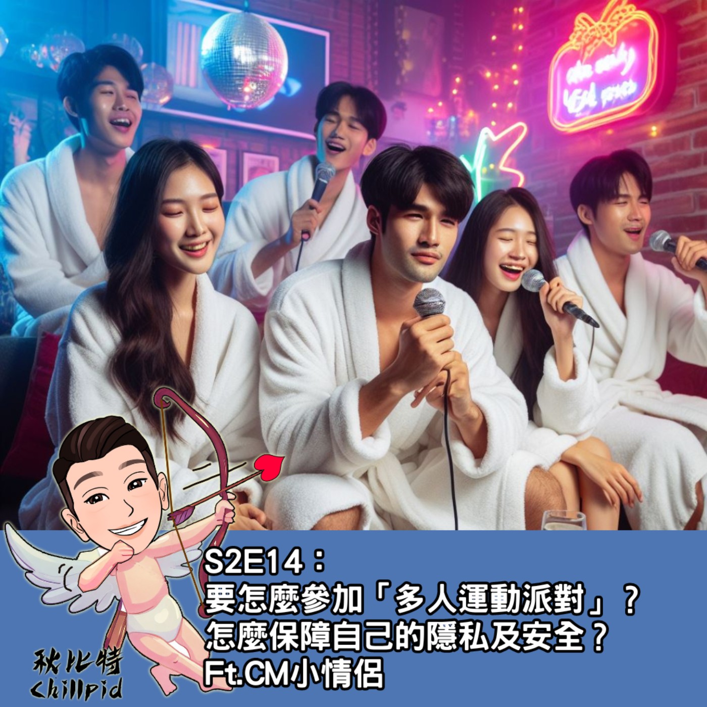 S2E14｜要怎麼參加「多人運動派對」？怎麼保障自己的隱私及安全？Ft.CM小情侶 episode artwork