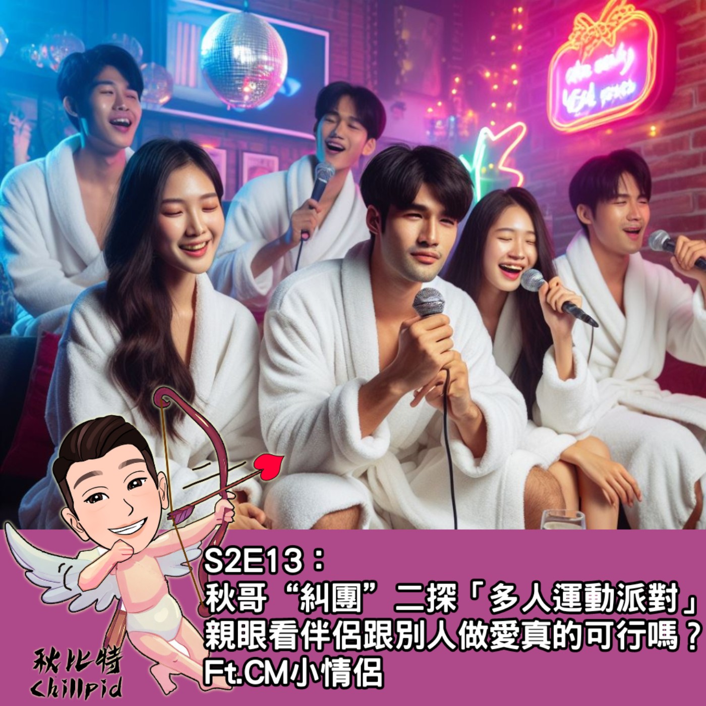 S2E13｜秋哥“糾團”二探「多人運動派對」！親眼看伴侶跟別人做愛真的可行嗎？Ft.CM小情侶 episode artwork