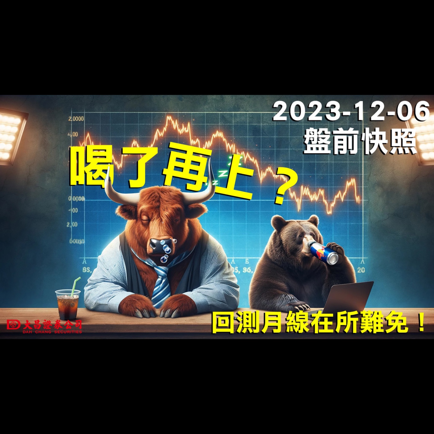 【大昌證券】2023年1２月6日盤前快照：喝了再上？回測月線在所難免！ episode artwork