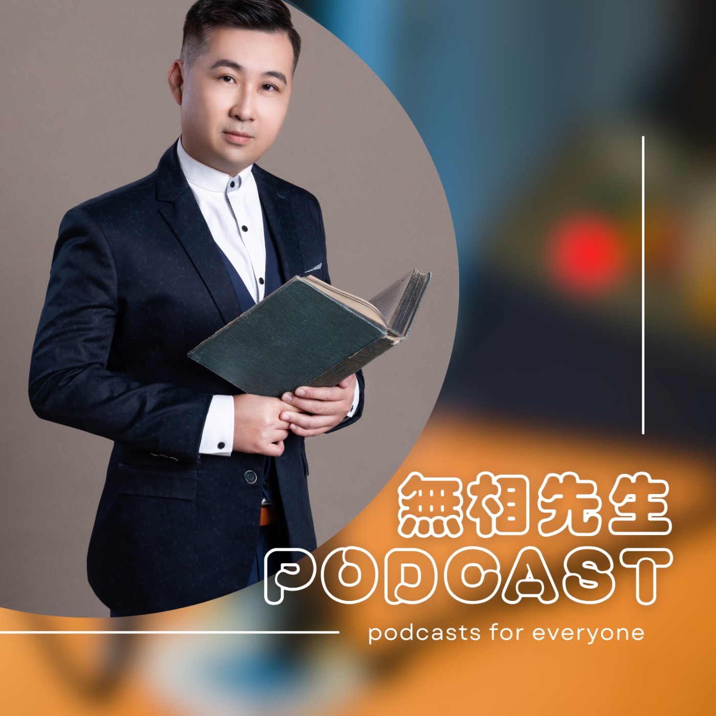 【生命系列】臣服實驗（楊定一博士 臣服） #情感 ＃楊定一#開悟 ＃臣服 episode artwork