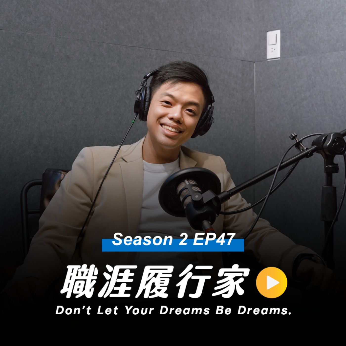 cover of episode S2 EP47｜經營自媒體有成功秘訣？斜槓人生前要知道的六件事—— 專訪 《軟工聊溝通》Podcast 主持人賴威翰