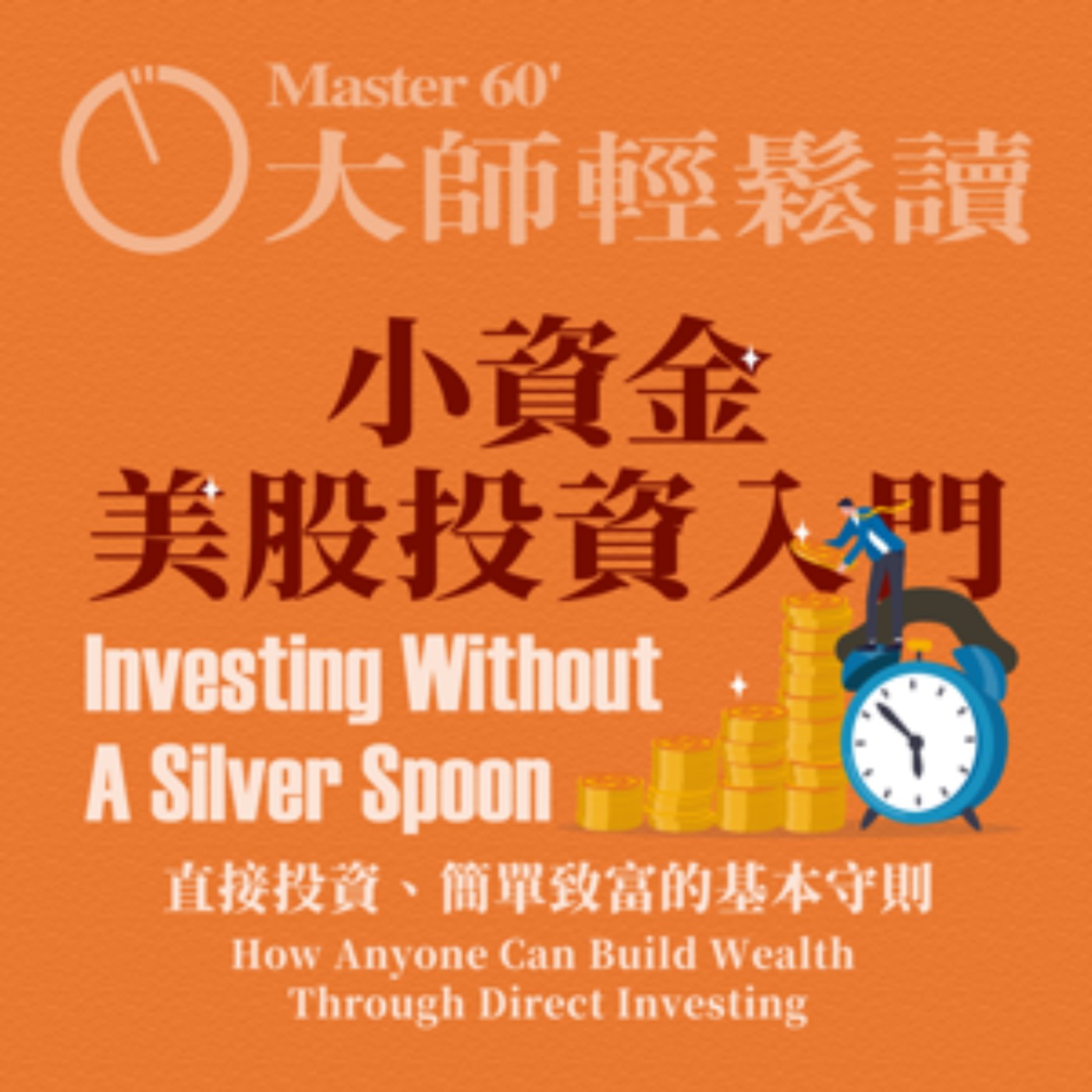 No.950 小資金美股投資入門/Investing Without A Silver Spoon