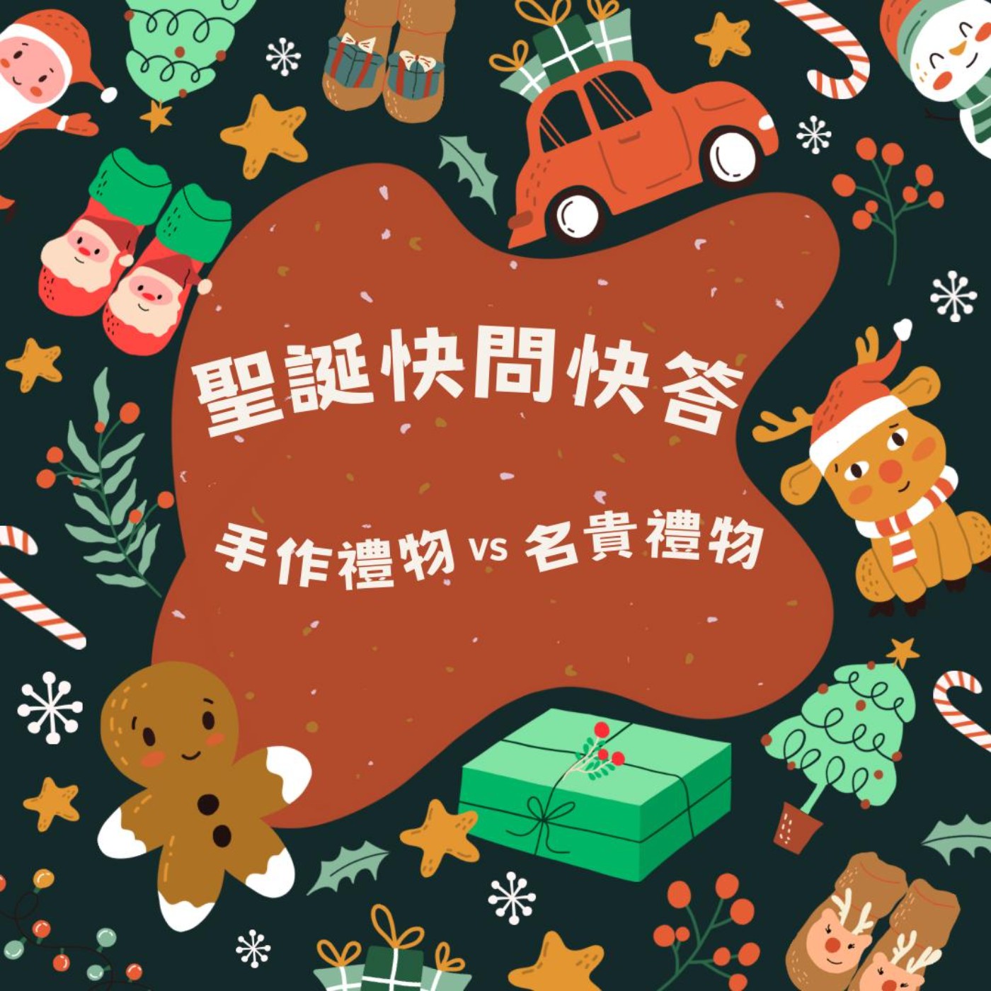 Ep. 5.1 🎄聖誕快問快答之手作禮物VS名貴禮物 ｜🎁｜ episode artwork