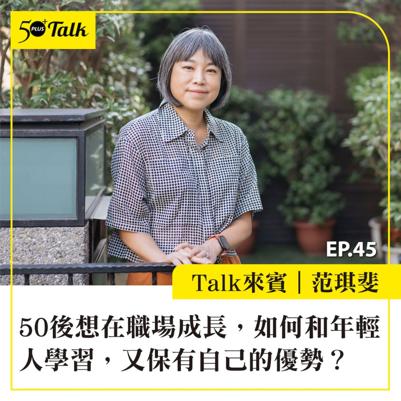 EP045｜范琪斐：50後想在職場成長，如何和年輕人學習，又保有自己的優勢？
