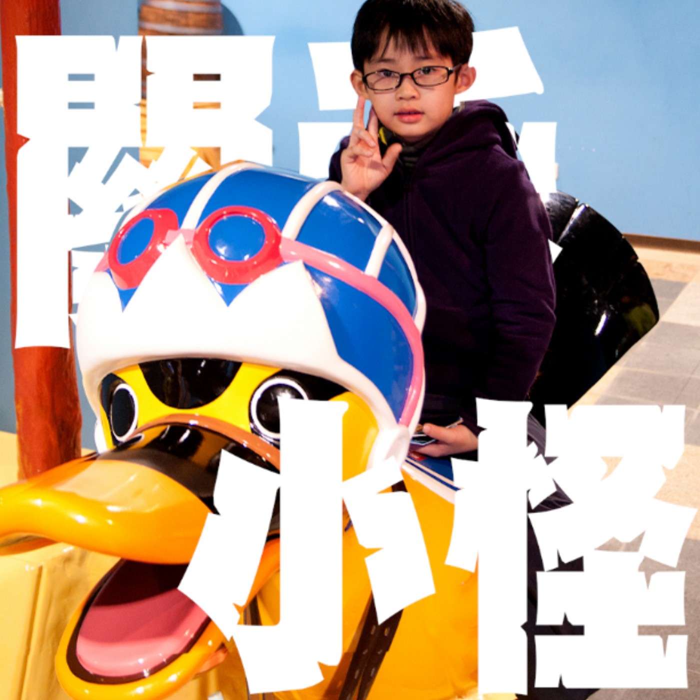 人生關鍵字EP15｜動漫｜進巨的結局讓人太emo?!最好的青春熱血番結局是：鬼滅之刃、暗殺教室還是亂馬1/2！ episode artwork
