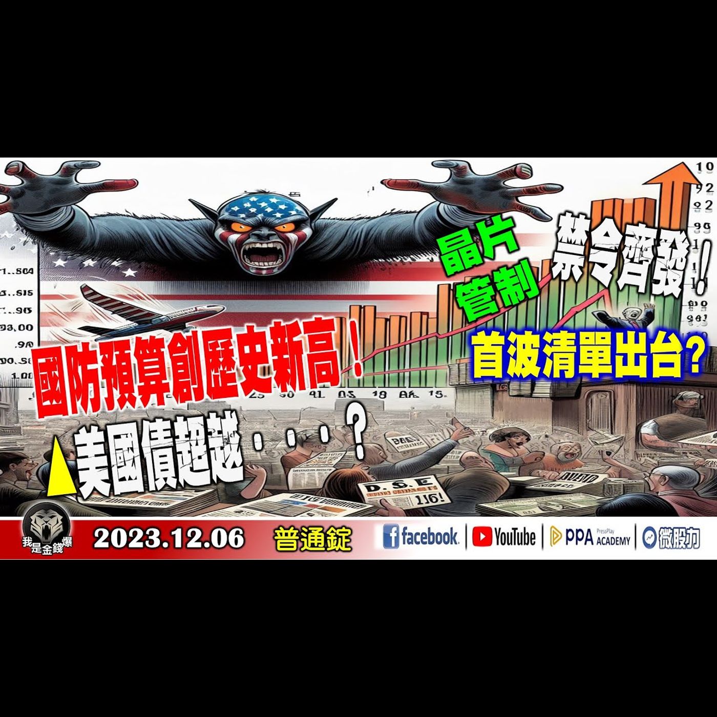 美國債利息超越國防開支創歷史新高! 降息眾望官員難檔?《我是金錢爆》普通錠 2023.1206 #大K曾煥文 #連乾文 #大人哥 episode artwork