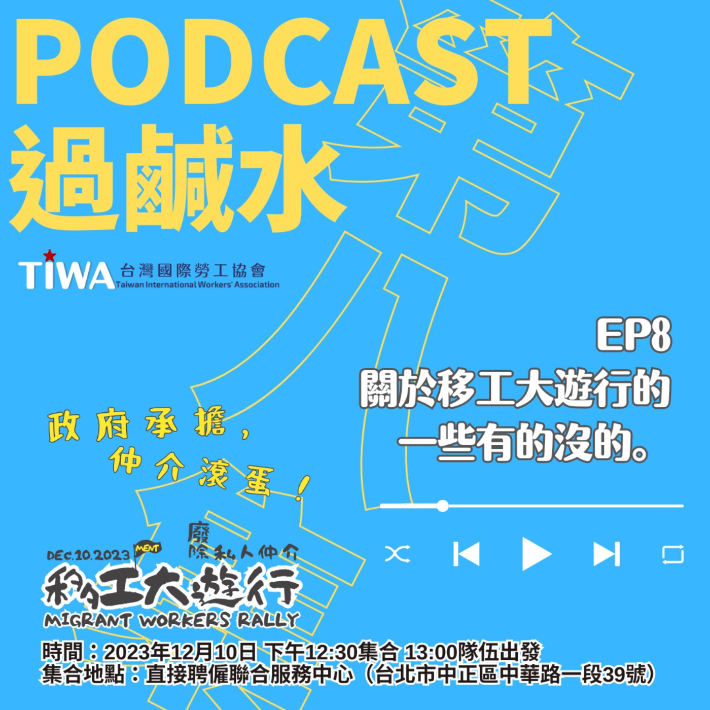 EP8 關於移工大遊行的 一些有的沒的 episode artwork