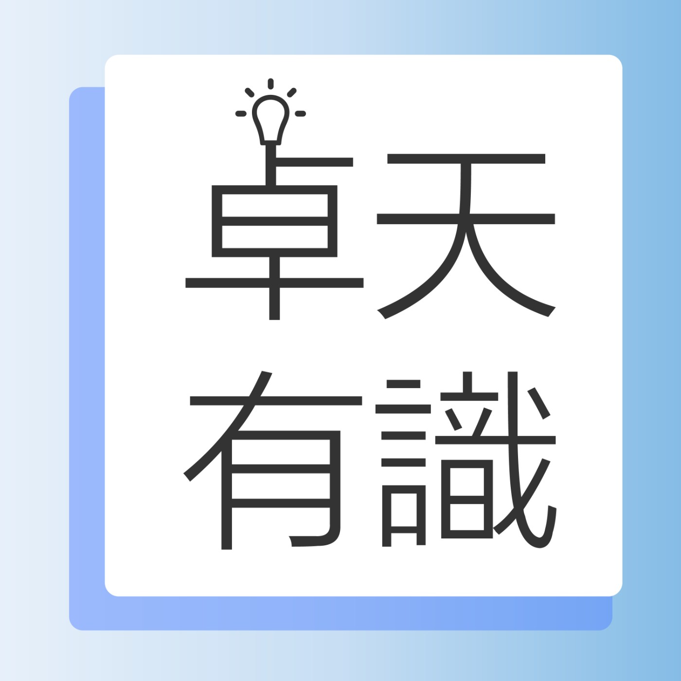 卓天有識