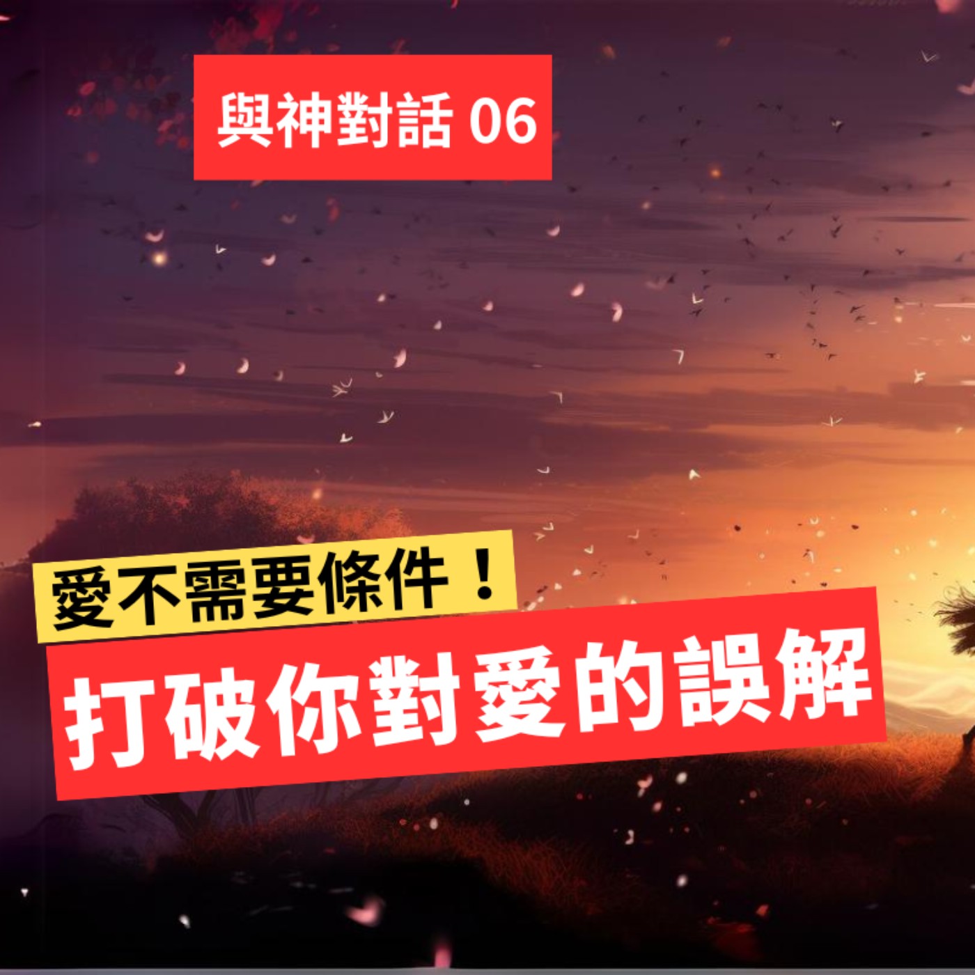 【與神對話06】不是每個擁抱都有附加條款：什麼叫做無條件的愛
