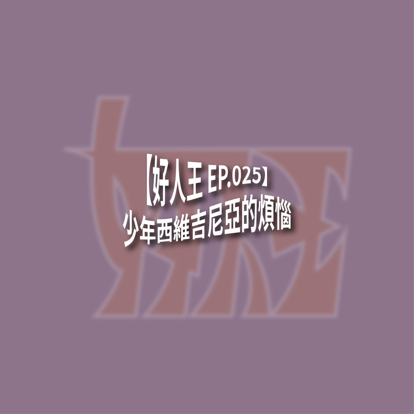 【好人王 EP.025】少年西維吉尼亞的煩惱 episode artwork