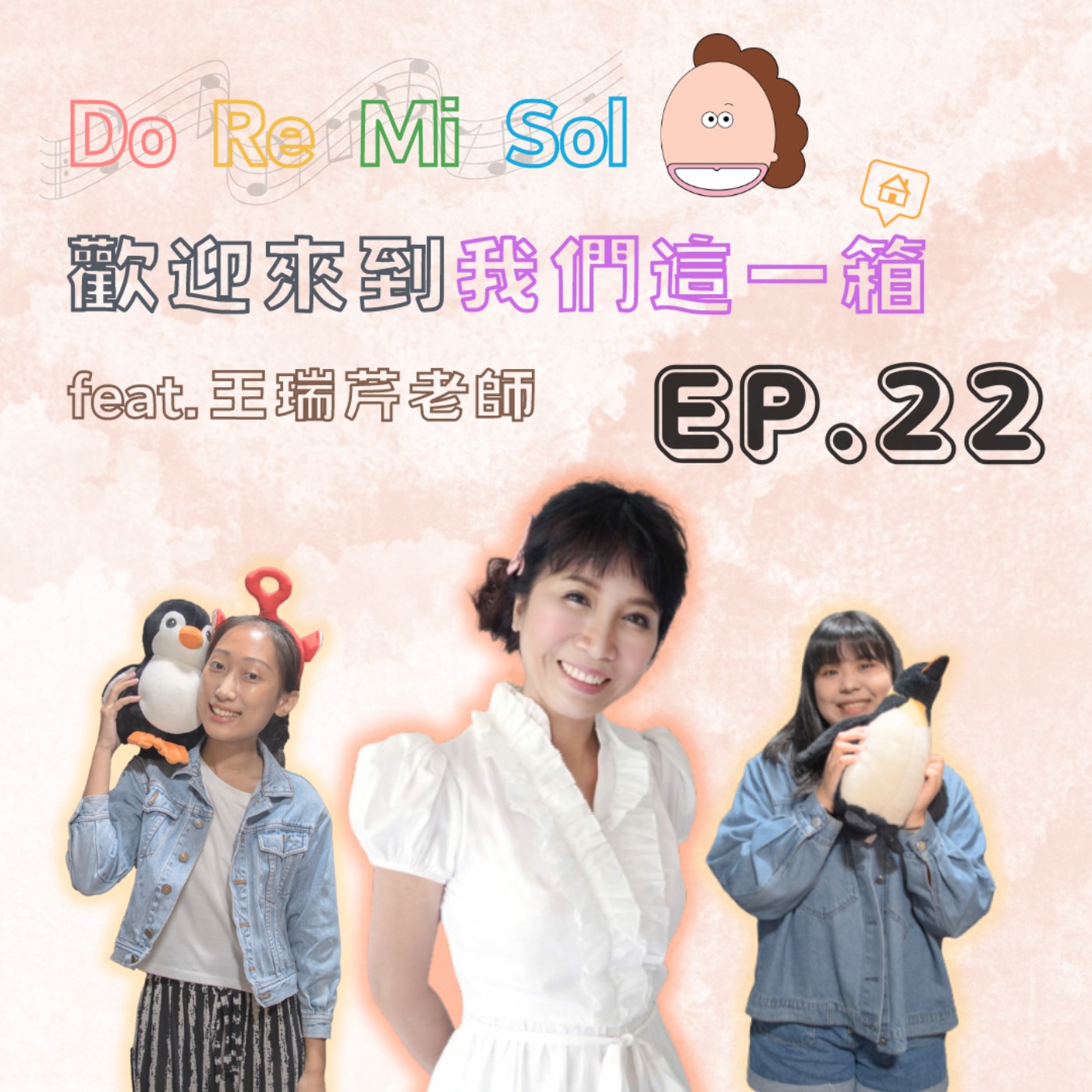 EP. 22 Do Re Mi Sol！歡迎來到我們這一箱~Feat. 王瑞芹 episode artwork