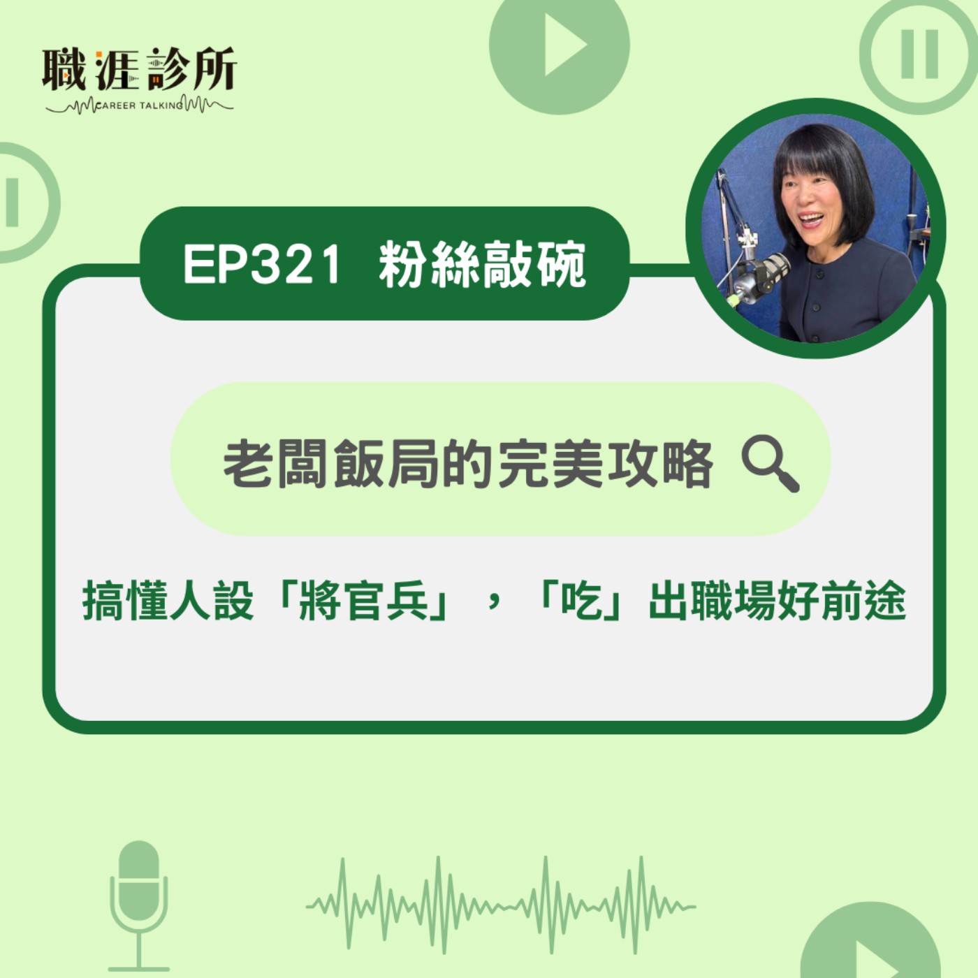 EP321【粉絲敲碗】 老闆飯局的完美攻略  搞懂人設「將官兵」，「吃」出職場好前途 episode artwork