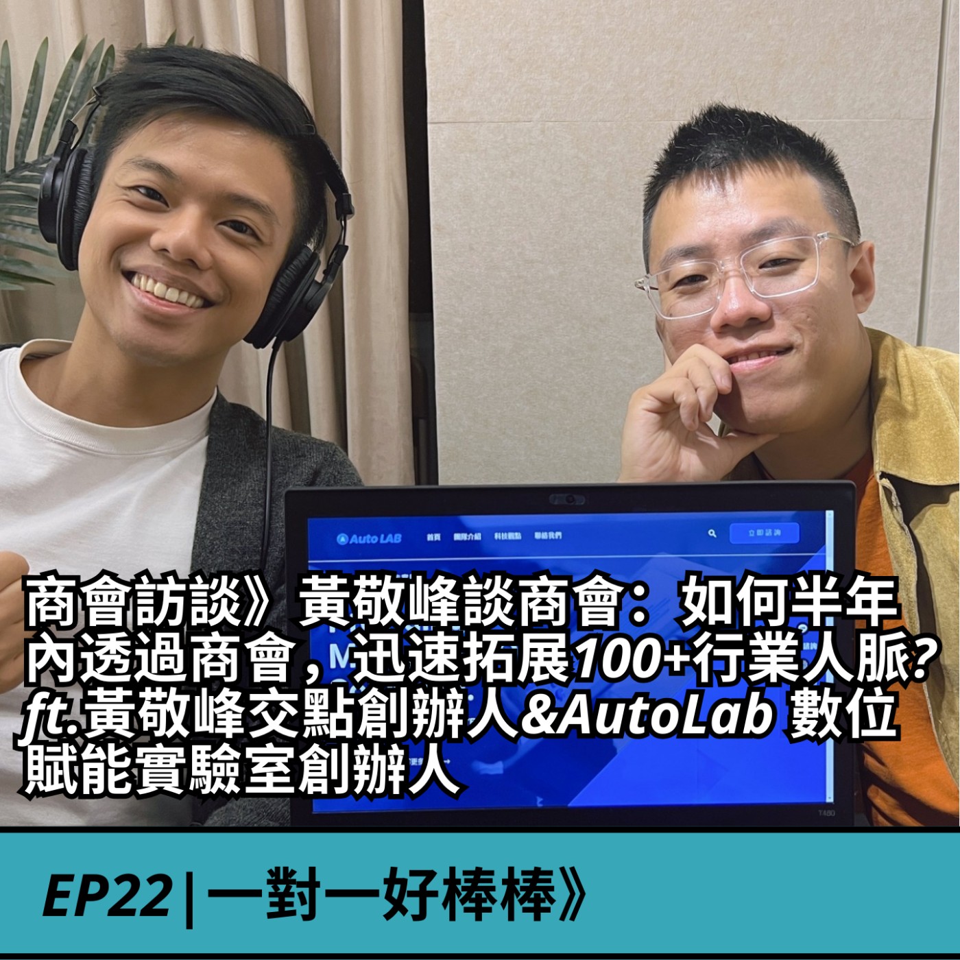 EP22|商會訪談》黃敬峰談商會：如何半年內透過商會，迅速拓展100+行業人脈? ft.黃敬峰交點創辦人&AutoLab 數位賦能實驗室創辦人 episode artwork