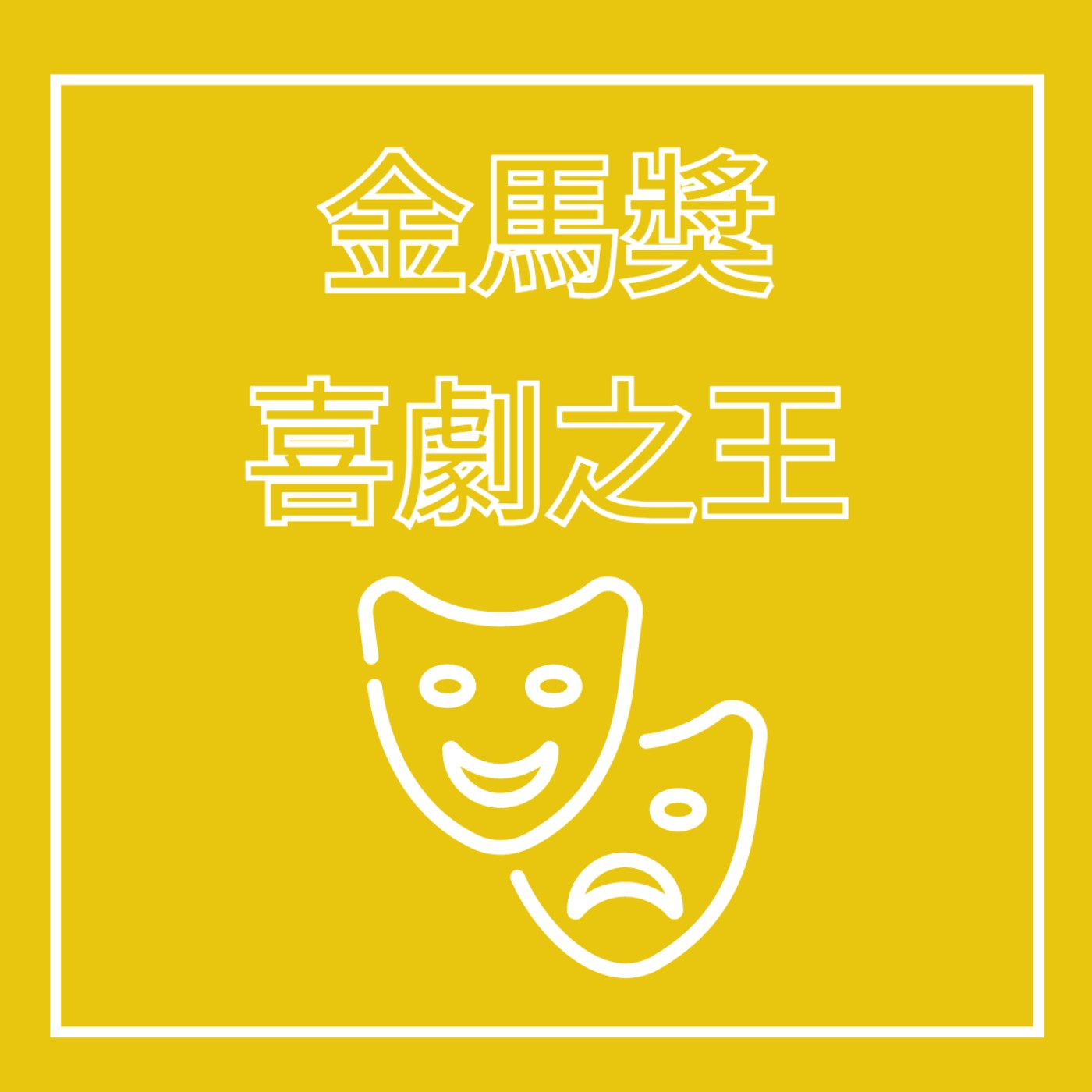 EP23. 喜劇演員 - 金馬獎喜劇之王 feat. 卓別林, 豆豆先生, 周星馳 episode artwork