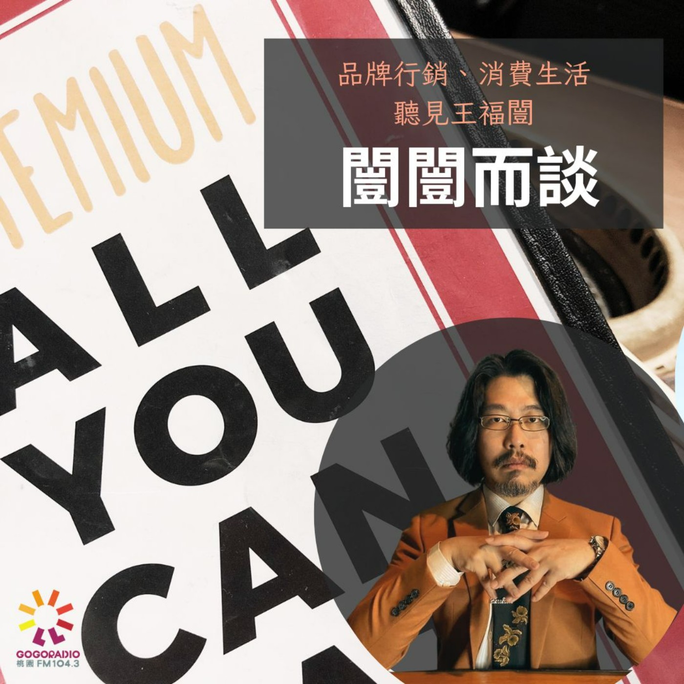吃到飽餐飲業面臨的挑戰的與商機 episode artwork