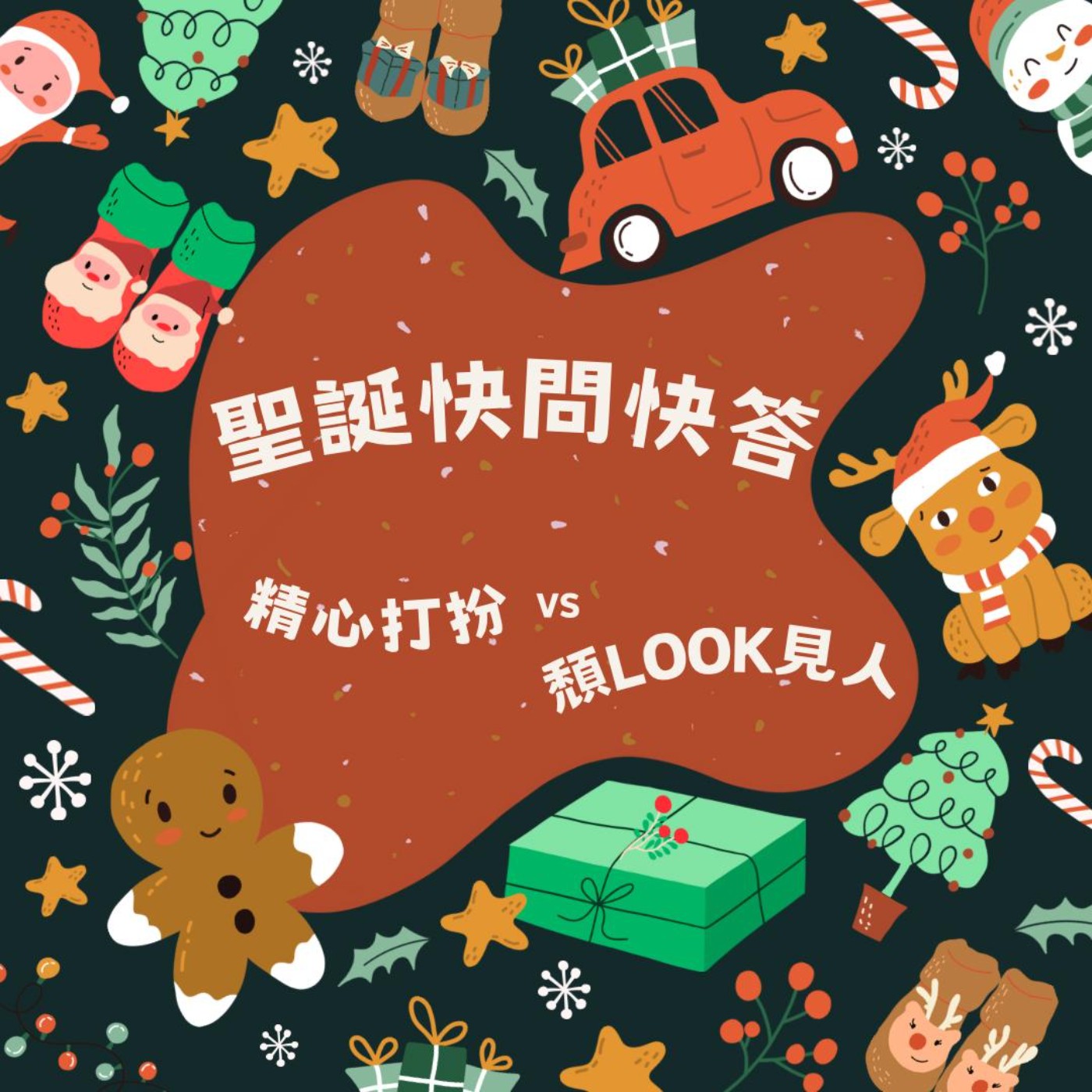 Ep5.4 🎄🎁聖誕快問快答之 💃🏻精心打扮VS頹LOOK見人🤦🏻‍♀️ episode artwork