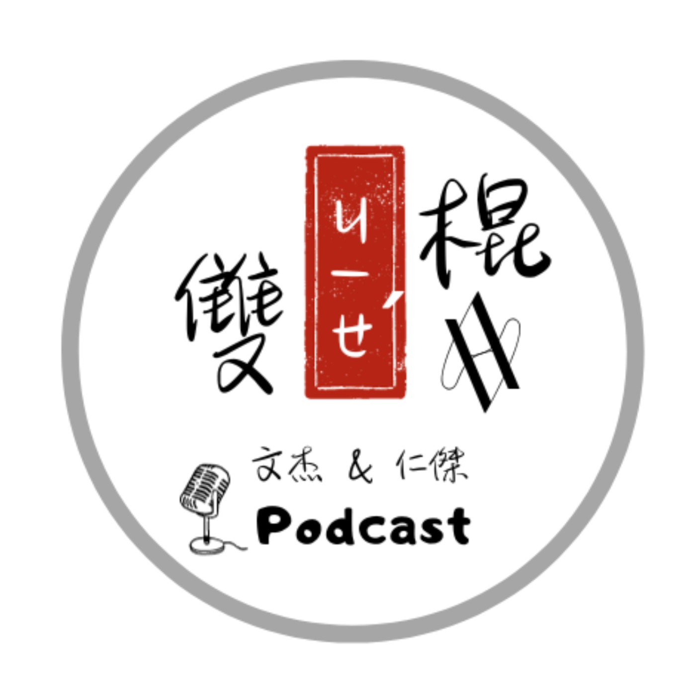 雙節棍
