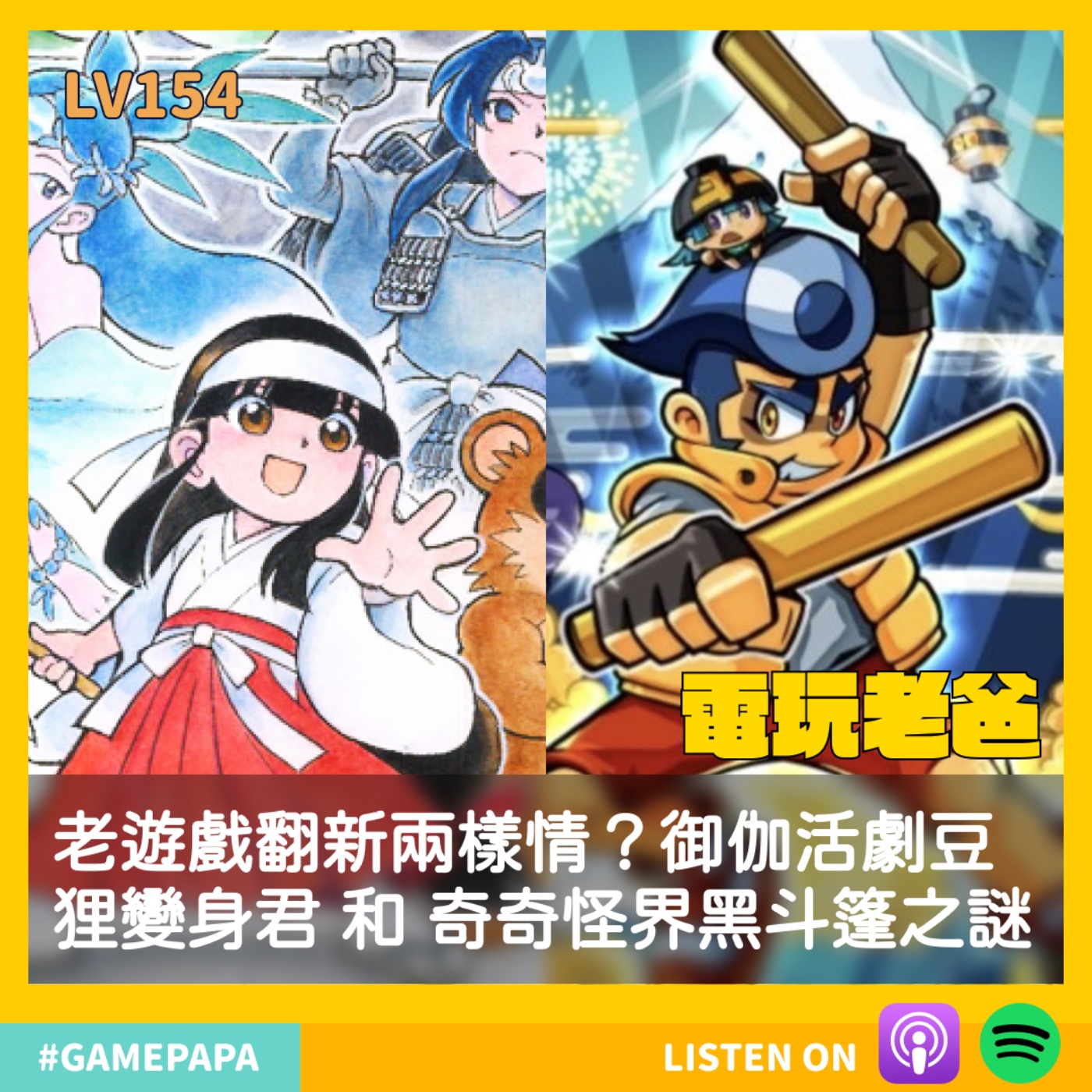LV154 老遊戲翻新兩樣情？御伽活劇豆狸變身君和奇奇怪界黑斗篷之謎 episode artwork
