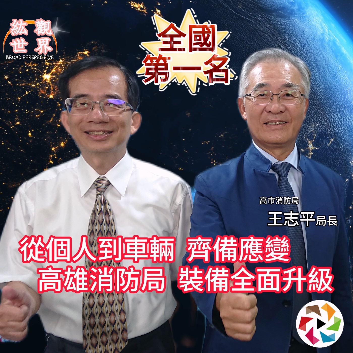 高雄市消防車輛逾齡比4%以下，全國首屈！紘觀世界 EP04   楊定紘教授專訪消防局長：高雄消防裝備升級：從個人到車輛，齊備應變。＃楊定紘＃王志平＃高雄市消防局 episode artwork