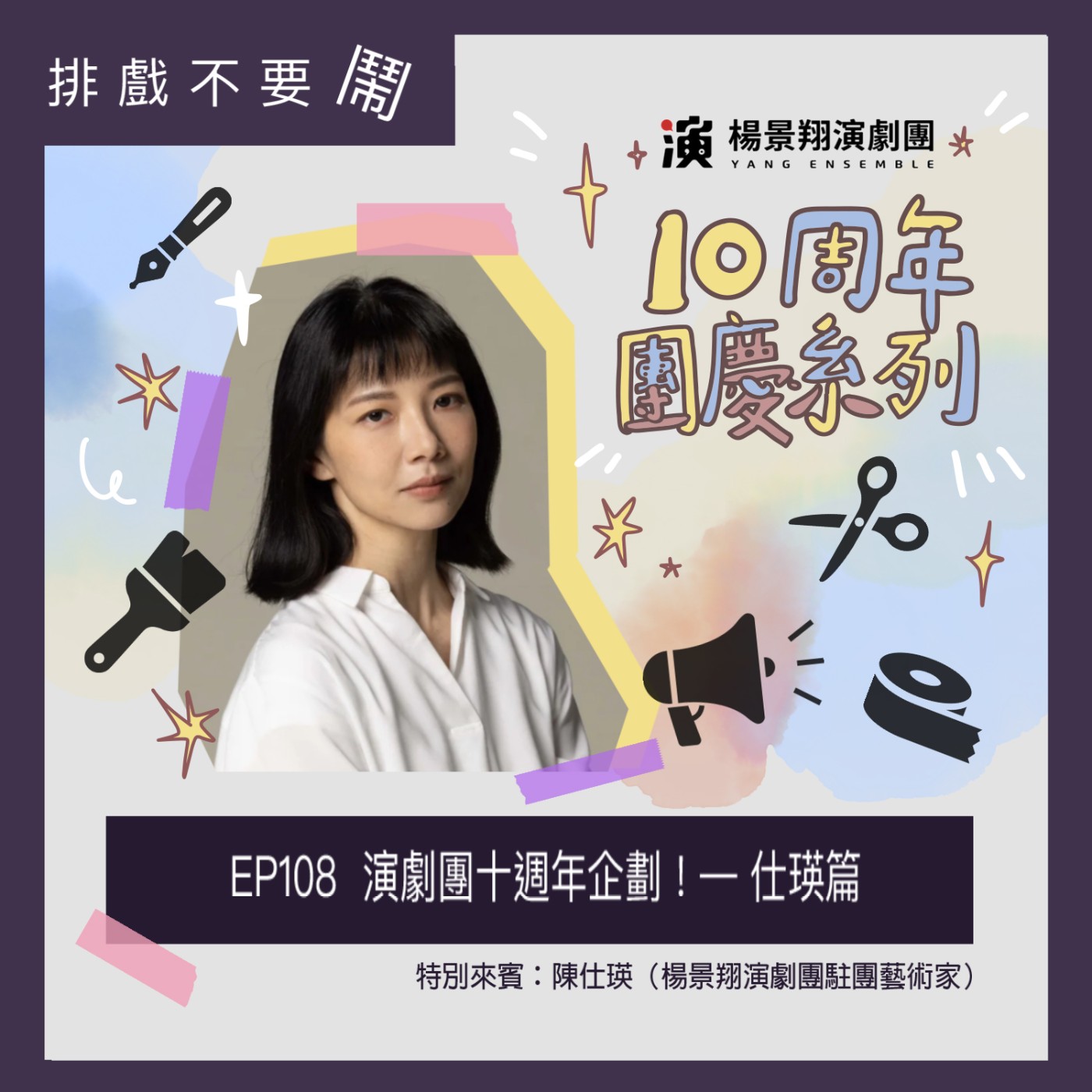EP108  演劇團十週年企劃！— 仕瑛篇