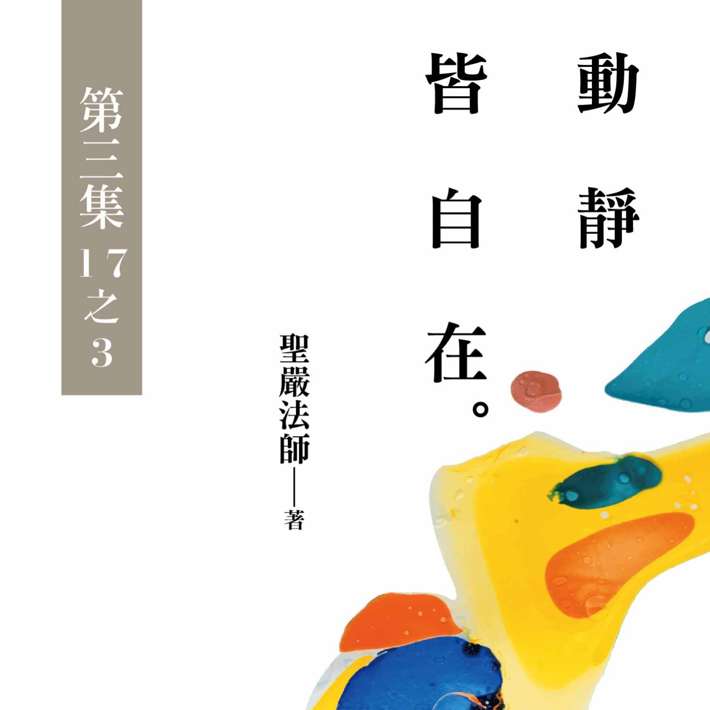 《動靜皆自在》第三集 (17之3) episode artwork