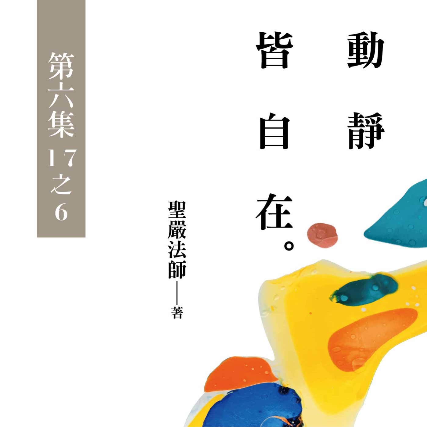《動靜皆自在》第六集 (17之6)