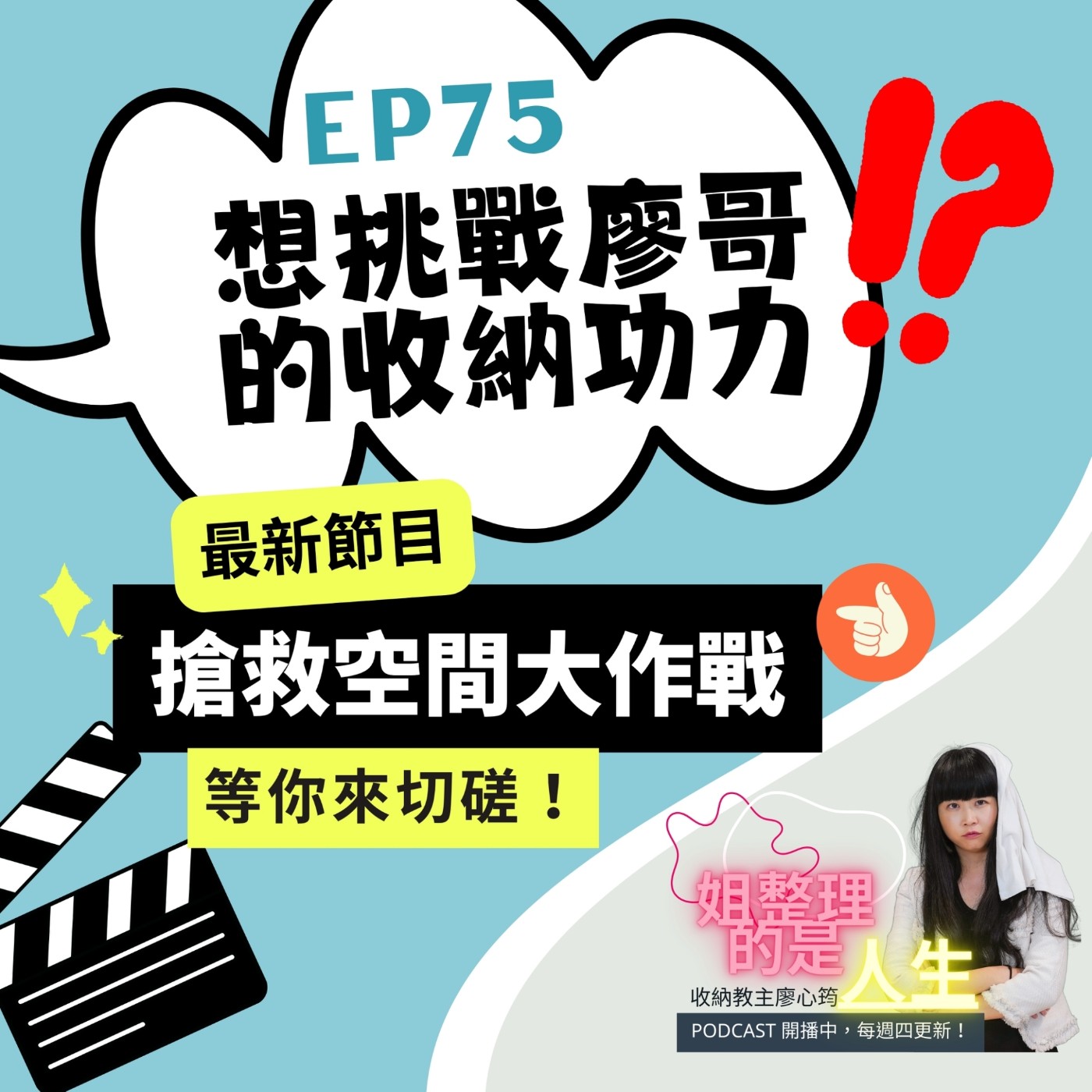 EP.75 想挑戰廖哥的收納功力？！最新節目【搶救空間大作戰】等你來切磋！ episode artwork