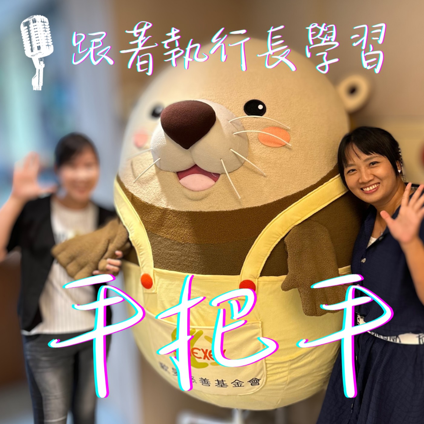 EP03_從後援到前線，從零開始走入下一個10年（歐旻慈善基金會 Part1） episode artwork