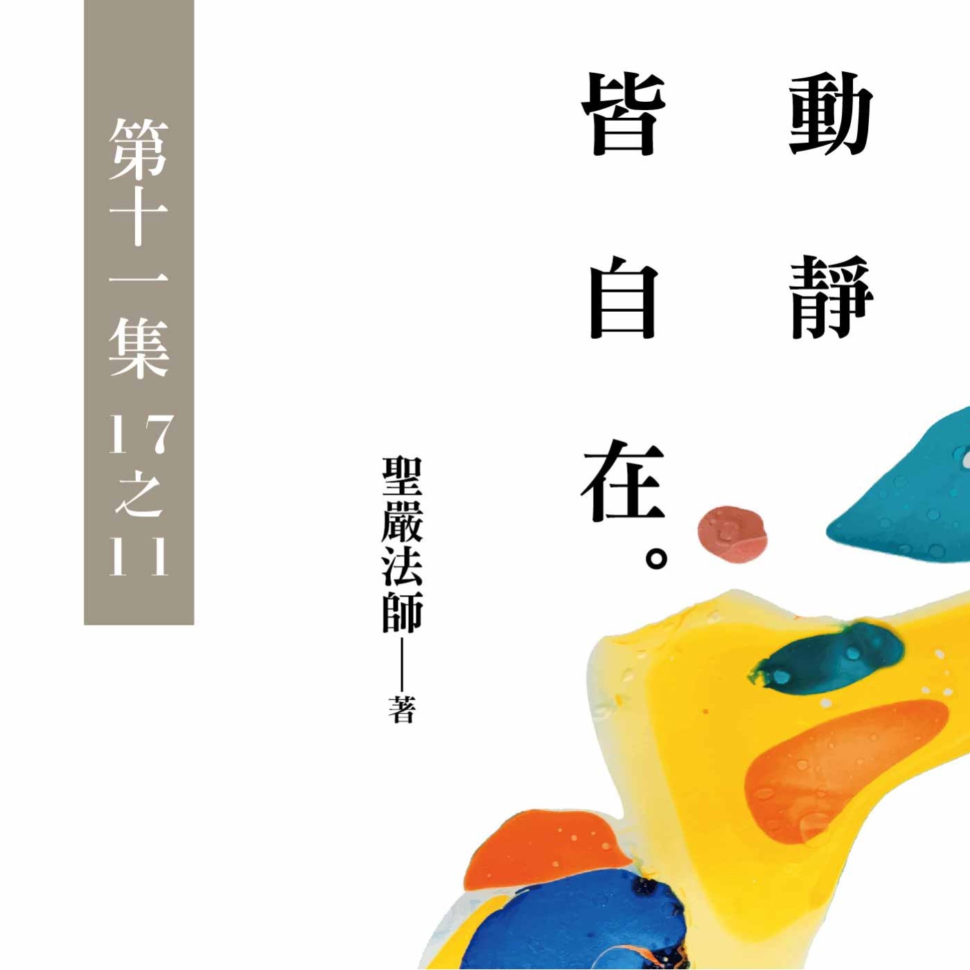 《動靜皆自在》第十一集 (17之11)