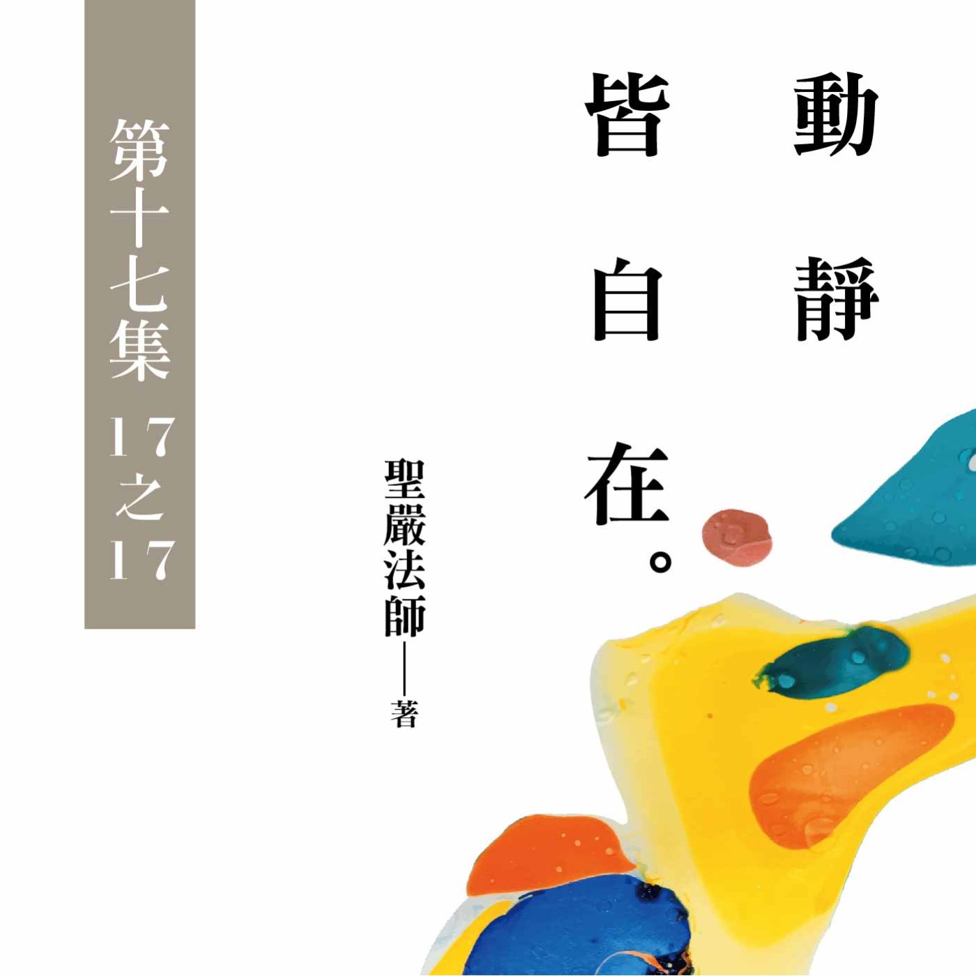 《動靜皆自在》第十七集 (17之17)