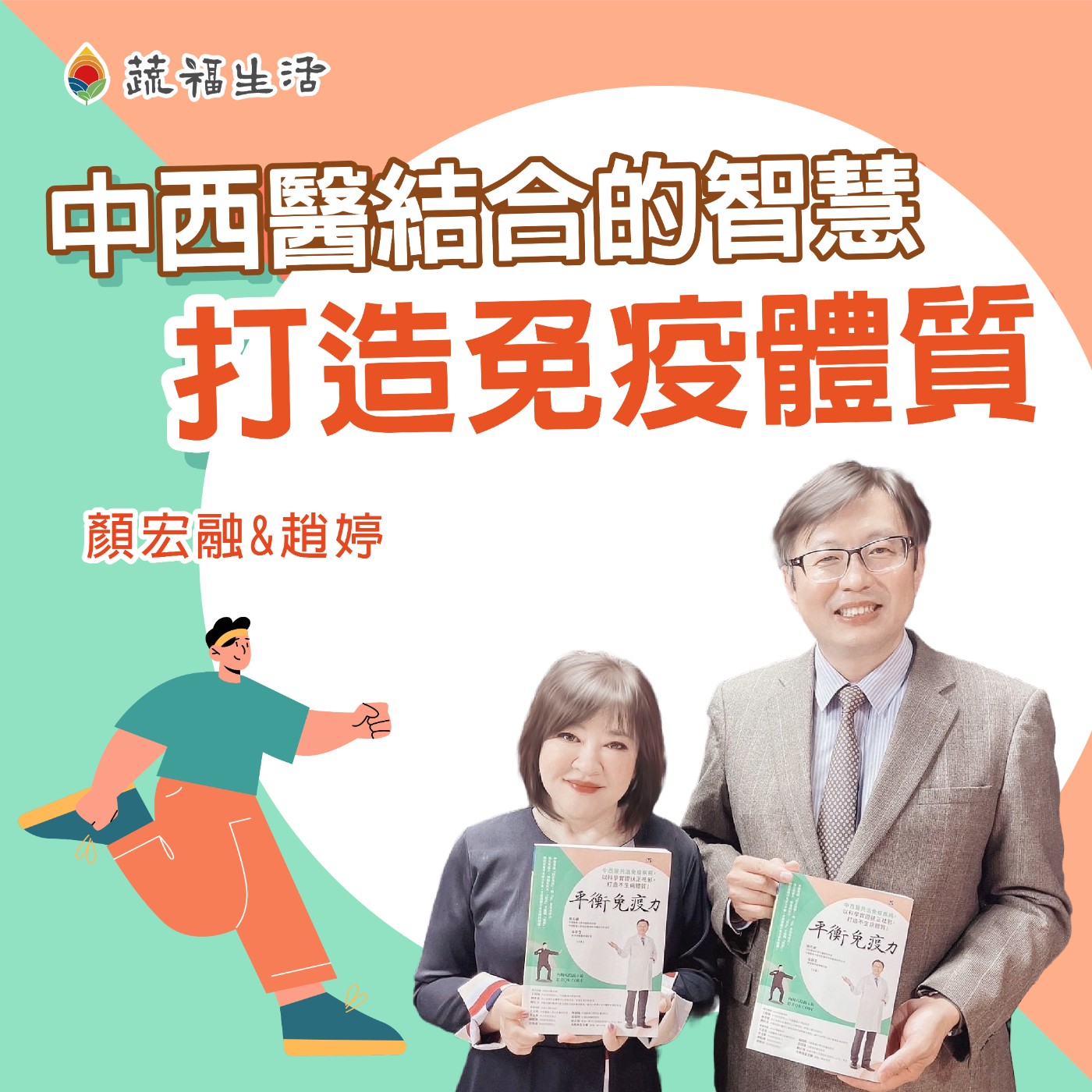 蔬福生活/趙婷 中西醫結合的智慧 打造免疫體質 episode artwork